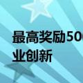 最高奖励500万元！上海设立千亿基金鼓励创业创新