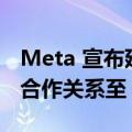 Meta 宣布延长与制造商 Essilor Luxottica 合作关系至 2023 年