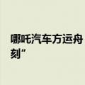 哪吒汽车方运舟：新能源汽车已到了新旧更替的“诺基亚时刻”