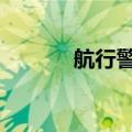 航行警告 渤海莱州湾军事活动