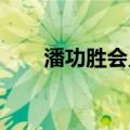 潘功胜会见澳门特区行政长官贺一诚