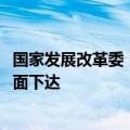 国家发展改革委：3000亿元支持“两新”工作国债资金已全面下达