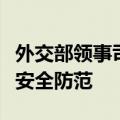 外交部领事司再次提醒在黎巴嫩中国公民加强安全防范