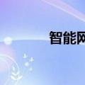 智能网联汽车大赛在郑州开幕