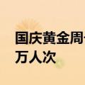 国庆黄金周长三角铁路预计发送旅客逾3400万人次