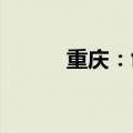 重庆：创新药赛道“生”机勃勃