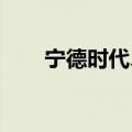 宁德时代、中信建投等成立股权基金