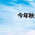 今年秋冬猪肉上市量将稳定增加