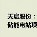 天宸股份：全资子公司天宸能科中标1.24亿储能电站项目