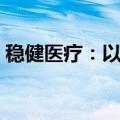 稳健医疗：以1.2亿美元收购GRI 75.2%股权