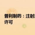 普利制药：注射用泮托拉唑钠获波斯尼亚和黑塞哥维那上市许可