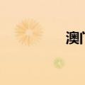 澳门8月入境旅客创新高