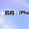机构：iPhone 16 Pro机型发货时间缩短
