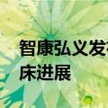 智康弘义发布全球独家CDH3 ADC的最新临床进展