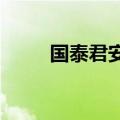国泰君安申请“国泰海通”等商标