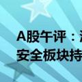 A股午评：沪指低开高走半日涨0.72% 网络安全板块持续爆发