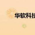 华软科技：公司近期经营情况正常