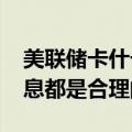 美联储卡什卡利：25个基点或50个基点的降息都是合理的选择