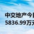 中交地产今日大宗交易成交571万股，成交额5836.99万元