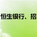 恒生银行、招商银行已跟进下调美元存款利率