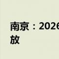 南京：2026年实现道路测试与示范应用全开放