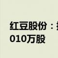 红豆股份：控股股东一致行动人拟内部转让1010万股
