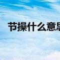节操什么意思啊网络用语（节操什么意思）