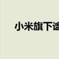 小米旗下谧空间武汉公司增资至9.11亿