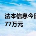 法本信息今日涨停 炒股养家席位净买入3861.77万元