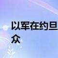 以军在约旦河西岸逮捕至少16名巴勒斯坦民众