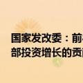 国家发改委：前8个月设备工器具购置投资增长16.8% 对全部投资增长的贡献率达到64.2%