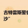 古特雷斯警告：黎巴嫩有可能变成“另一个加沙”