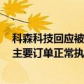 科森科技回应被苹果暂停生产供货许可：没有被剔出果链，主要订单正常执行