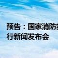 预告：国家消防救援局就今年1至8月份全国消防安全形势举行新闻发布会