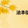法本信息：公司目前经营正常
