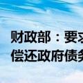 财政部：要求“两新”工作相关资金不得用于偿还政府债务等