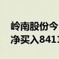 岭南股份今日涨停 联储证券浙江分公司席位净买入8411.07万元