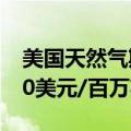 美国天然气期货价格自七月以来首次突破2.50美元/百万英热