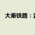 大秦铁路：监事温敬增持公司股份9000股