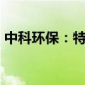 中科环保：特定股东国科瑞华拟减持1%股份