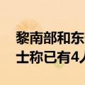 黎南部和东部多地遭以色列密集空袭 消息人士称已有4人丧生
