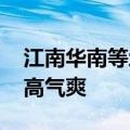 江南华南等地仍有持续性强降雨 北方大部秋高气爽