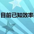 目前已知效率最高的辐光伏核电池在我国面世