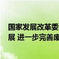 国家发展改革委：加快“换新+回收”物流体系和新模式发展 进一步完善废旧产品设备回收网络