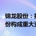锦龙股份：拟22.72亿元出售东莞证券20%股份构成重大资产重组