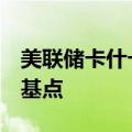 美联储卡什卡利：预计2024年将再降息50个基点