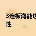 3连板海能达：新市场的拓展进度存在不确定性