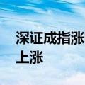 深证成指涨幅扩大至1% 两市近4000家个股上涨