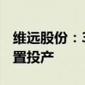 维远股份：30万吨/年直接氧化法环氧丙烷装置投产