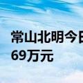 常山北明今日涨停 炒股养家席位净卖出5148.69万元
